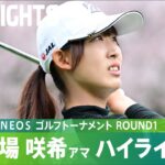 【Round1】アマチュアの馬場咲希が初日6アンダーで好発進！ ハイライト｜Tポイント×ＥＮＥＯＳ ゴルフトーナメント