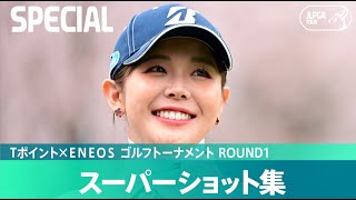 【Round1】スーパーショット集！｜Tポイント×ＥＮＥＯＳ ゴルフトーナメント