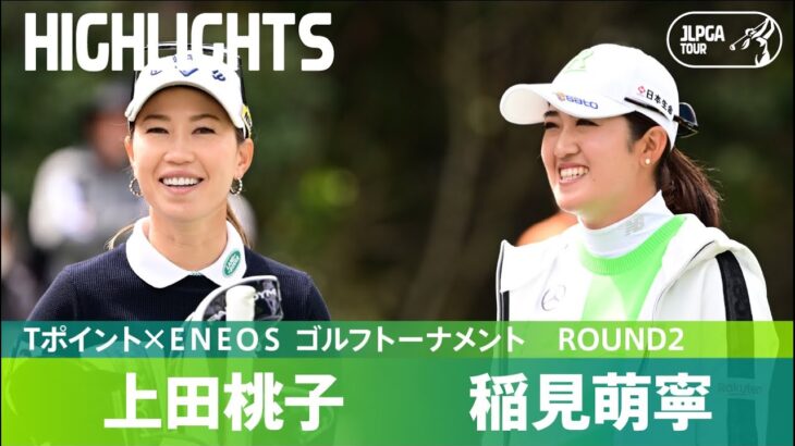【Round2】上田桃子が今日も好調をキープ！ ハイライト｜Tポイント×ＥＮＥＯＳ ゴルフトーナメント