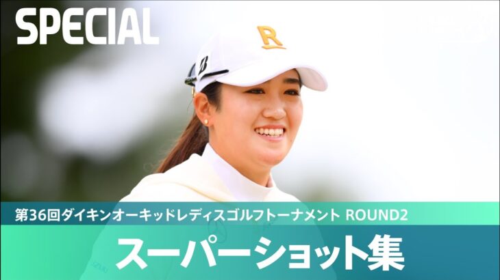 【Round2】スーパーショット集！｜第36回ダイキンオーキッドレディスゴルフトーナメント