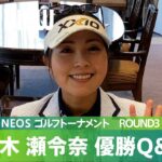【Round3】青木瀬令奈 優勝Q&A｜Tポイント×ＥＮＥＯＳ ゴルフトーナメント