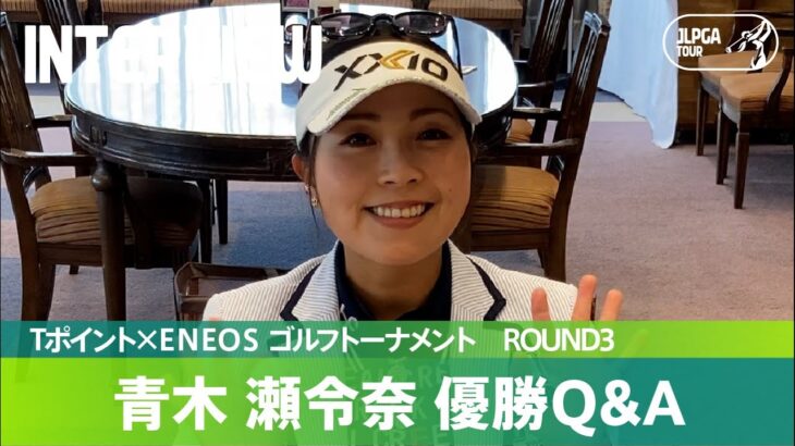 【Round3】青木瀬令奈 優勝Q&A｜Tポイント×ＥＮＥＯＳ ゴルフトーナメント