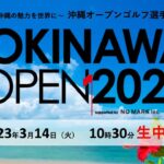 【THE OKINAWA OPEN 2023】3月14日（火）本戦　YouTubeライブ中継