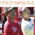 【女子ゴルフ】 TOP10 ゴルフスイング 【スローモーション】