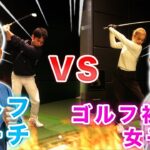 【対決】初心者女子VSプロコーチシュミレーションゴルフ対決！
