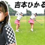 吉本ひかる Yoshimoto Hikaru 日本の女子ゴルフ スローモーションスイング!!!