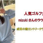 人気ゴルフ女子mizukiさんのラウンド企画・成田の森カントリークラブ【PGM】2023年2月