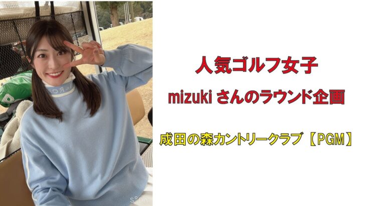 人気ゴルフ女子mizukiさんのラウンド企画・成田の森カントリークラブ【PGM】2023年2月