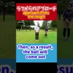 ラフからのアプローチ【ゴルフ/中井学/スイング/女子ゴルフ/切り抜き】 #shorts
