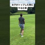 【ゴルフ】女子がやる仕草#shorts