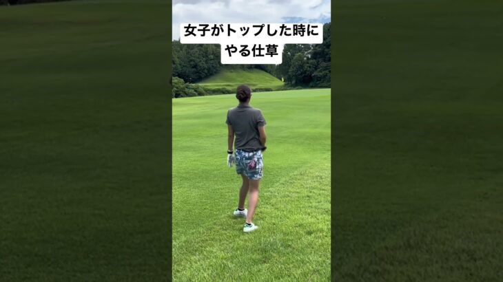 【ゴルフ】女子がやる仕草#shorts
