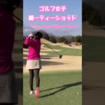 【ゴルフ女子】ドライバーショット⛳️#ゴルフラウンド