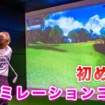 【ゴルフ女子】初めてのシミュレーションゴルフに大興奮！