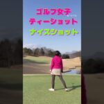 【ゴルフ女子】フェードボールでナイスショット⛳️ #ゴルフラウンド #ゴルフ女子