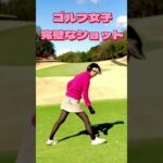 【ゴルフ女子】ロングホールティーショット⛳️ #ゴルフラウンド #ゴルフ女子