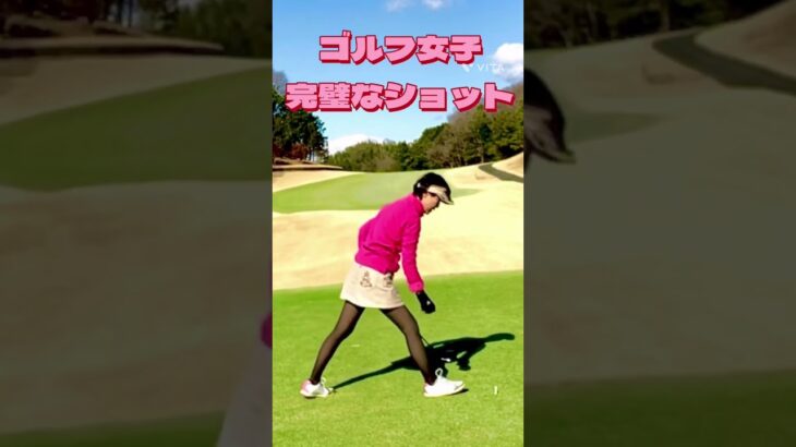 【ゴルフ女子】ロングホールティーショット⛳️ #ゴルフラウンド #ゴルフ女子