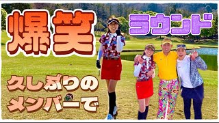 【爆笑ゴルフ】久々のメンバーでラウンドしたら…⛳️東コース⑥〜⑨#ゴルフラウンド#ゴルフ女子