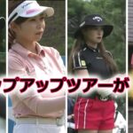 【女子ゴルフ】ステップアップツアーの出場選手が豪華すぎる件