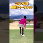 【ゴルフ女子】熟女のティーショット⛳️ #ゴルフラウンド