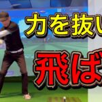 初心者は力を抜いて飛ばす！上半身の脱力の仕方で飛びが変わる。