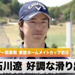 【ゴルフ】石川遼がギャラリーを魅了！開幕戦優勝へ