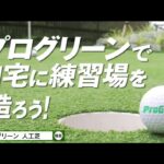 自宅ゴルフ練習場をトータルプロデュース【プログリーン】15秒CM