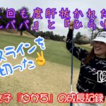 【ラウンド動画】ゴルフ初心者のゴルフ女子『ゆかち』の成長記録⛳≪第三弾≫#2