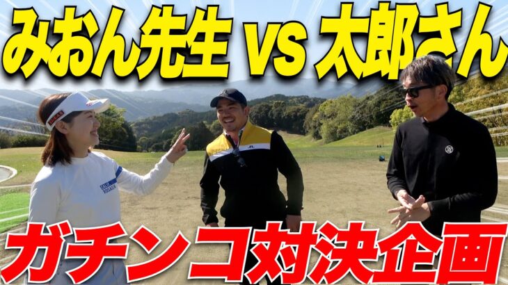 【ゴルフ】小柄なのに250y飛ばす女子と、日本一チャラいシングルさんと三人でガチンコ対決してみた…..part1