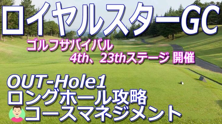 ゴルフサバイバル　4th、23thステージ【千葉県】ロイヤルスターゴルフクラブ（OUT-Hole1）ロングホール攻略(コースマネジメント）、ゴルフ場予約