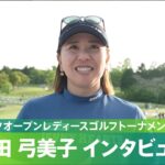 【Round1】吉田弓美子 インタビュー｜パナソニックオープンレディースゴルフトーナメント