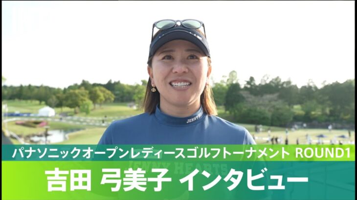 【Round1】吉田弓美子 インタビュー｜パナソニックオープンレディースゴルフトーナメント