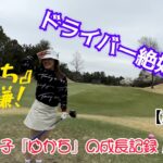 【ラウンド動画】ゴルフ初心者のゴルフ女子『ゆかち』の成長記録⛳≪第三弾≫