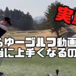 【ゴルフ初心者必見】てらゆーゴルフのレッスンを真面目にやってみた結果！