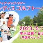 【公式ライブ配信】第1日Part2　2023ECCレディスゴルフトーナメント　予選ラウンド　中継
