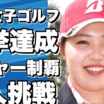 【衝撃】日本女子ゴルフチームが米国で歴史的快挙！？メジャー王者4人が初制覇へ挑む！