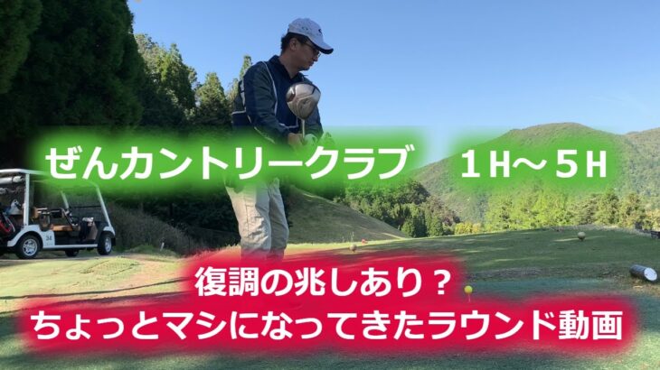 【ゴルフラウンド】ぜんカントリークラブ　１H～５H（トマト会コンペ）復調の兆しあり？！ポンコツゴルファーのラウンド動画