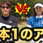 ゴルフ系クリエイターNo.1決定戦！ゴル夫婦・ゆかさんと対決！渋野日向子プロの母校・作陽高校ゴルフ部出身、全日本ミッドアマで2度チャンピオン獲得の超強者です！