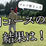 【ゴルフ初心者】初めてのハーフコースデビューで驚きの結果が…！？