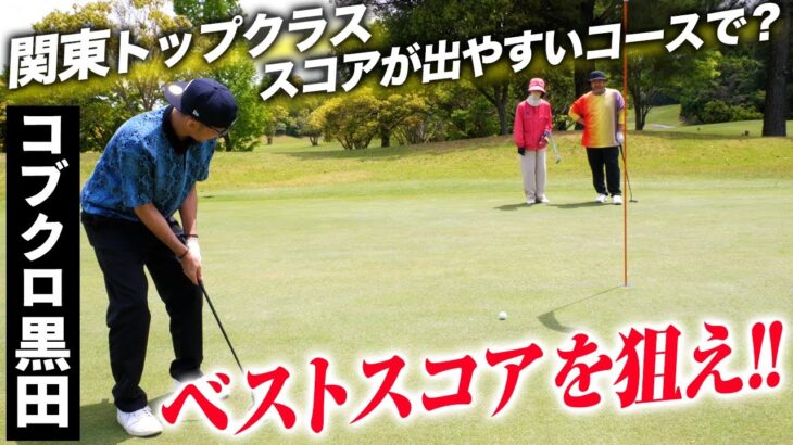 【第１００回:小渕と黒田】黒田、ゴルフ初心者コースでベストスコアに本気で挑戦！