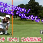 【ラウンド動画】ゴルフ初心者のゴルフ女子『ゆか』の成長記録⛳≪第六弾≫ #2