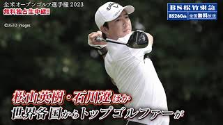 【無料独占生放送！】全米オープンゴルフ選手権 2023