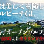 【全米女子23】美しいペブルビーチゴルフリンクスを舞台に日本女子ゴルフの精鋭達が世界の頂点に挑む─【2023全米女子オープンゴルフ選手権】