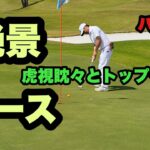 瀬戸内ゴルフリゾー　パート5