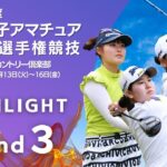 第３ラウンド Highlight! 2023年日本女子アマチュアゴルフ選手権