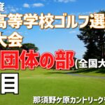 【LIVE配信1日目】2023年度　関東高等学校ゴルフ選手権夏季大会/女子団体の部(全国大会予選)
