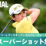 【Round1】スーパーショット集！｜宮里藍 サントリーレディスオープンゴルフトーナメント