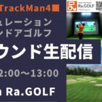 TrackMan4－ラウンド生中継！ゴルフ・イヴリグinスウェーデン【Ra.GOLF】