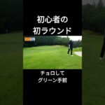 ゴルフ初ラウンド #ゴルフ #golf #初心者 #shorts
