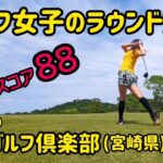 ゴルフ女子のラウンド動画【全ホール紹介】青島ゴルフ倶楽部(宮崎県)  施設内の紹介も ミコmikoゴルフ