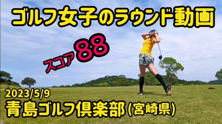 ゴルフ女子のラウンド動画【全ホール紹介】青島ゴルフ倶楽部(宮崎県)  施設内の紹介も ミコmikoゴルフ